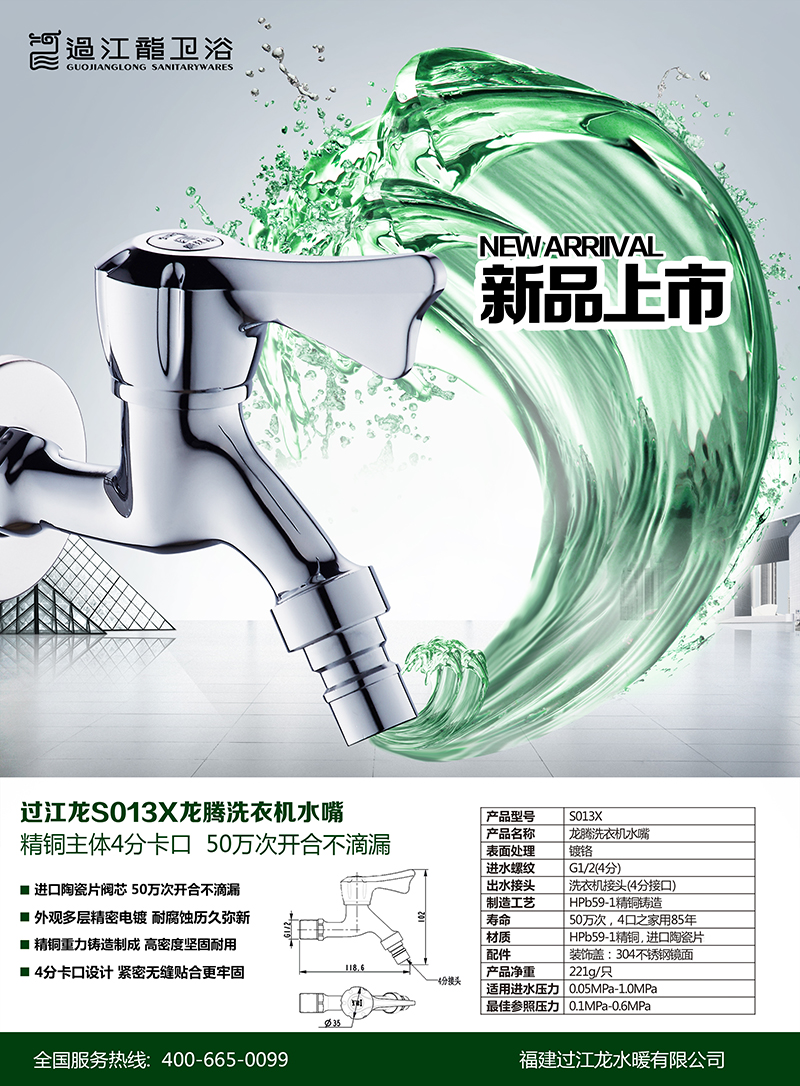 1480035843498037.jpg S013龍騰洗衣機水嘴海報改.jpg